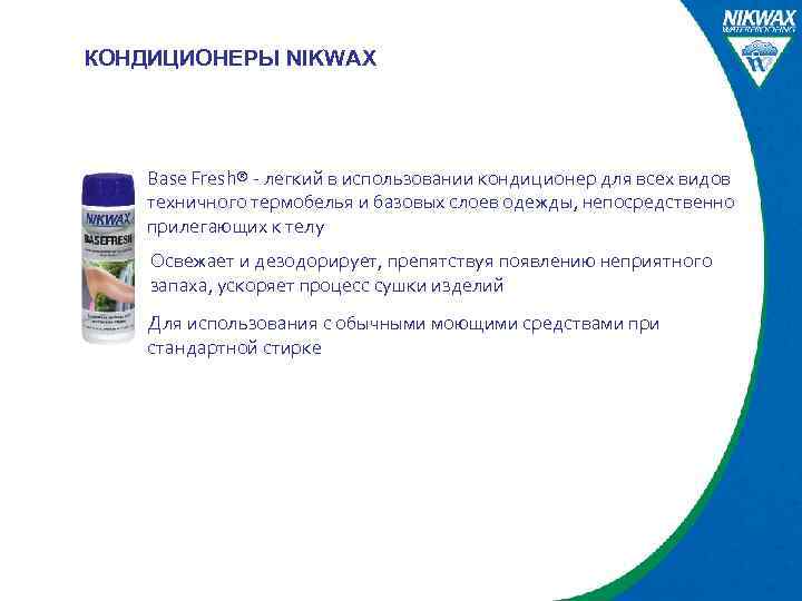 КОНДИЦИОНЕРЫ NIKWAX Base Fresh® - легкий в использовании кондиционер для всех видов техничного термобелья