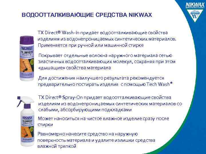 ВОДООТТАЛКИВАЮЩИЕ СРЕДСТВА NIKWAX TX Direct® Wash-In придает водоотталкивающие свойства изделиям из водонепроницаемых синтетических материалов.