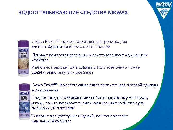 ВОДООТТАЛКИВАЮЩИЕ СРЕДСТВА NIKWAX Cotton Proof™ - водоотталкивающая пропитка для хлопчатобумажных и брезентовых тканей Придает