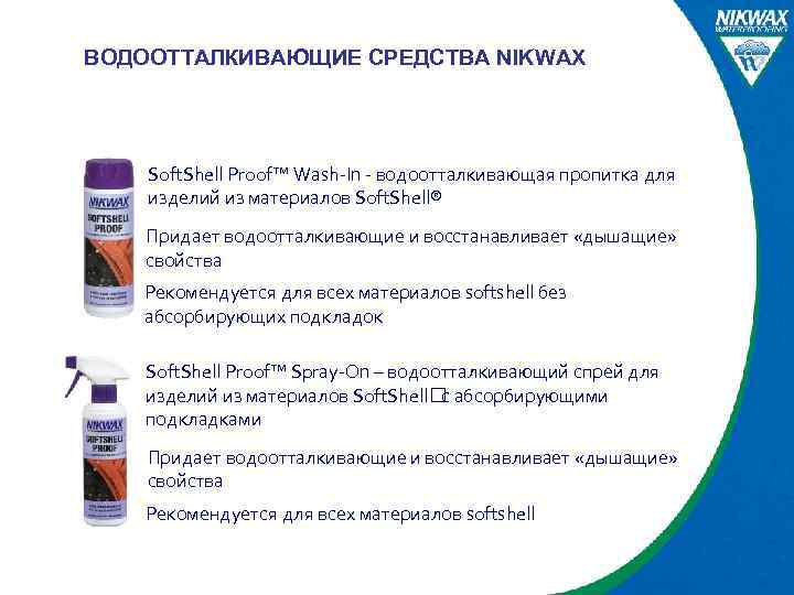 ВОДООТТАЛКИВАЮЩИЕ СРЕДСТВА NIKWAX Soft. Shell Proof™ Wash-In - водоотталкивающая пропитка для изделий из материалов