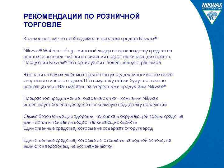 РЕКОМЕНДАЦИИ ПО РОЗНИЧНОЙ ТОРГОВЛЕ Краткое резюме по необходимости продажи средств Nikwax® Waterproofing – мировой