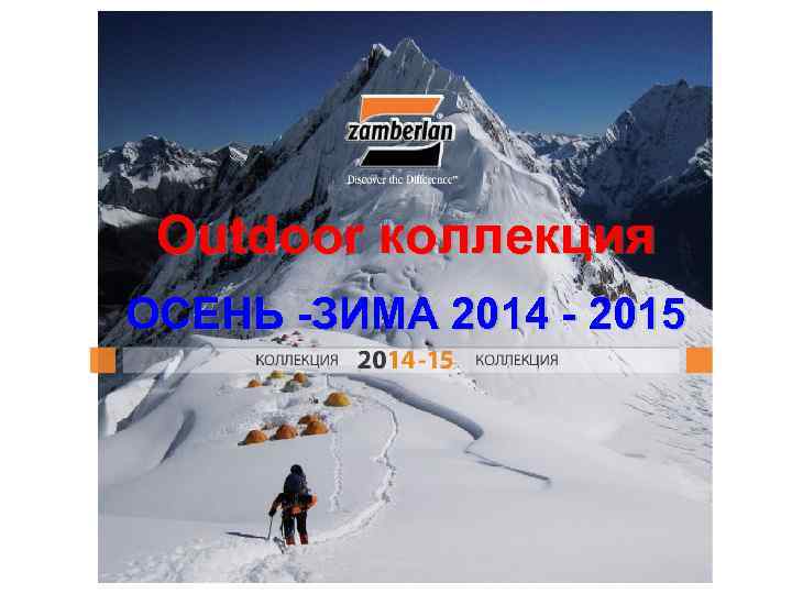 Outdoor коллекция ОСЕНЬ -ЗИМА 2014 - 2015 