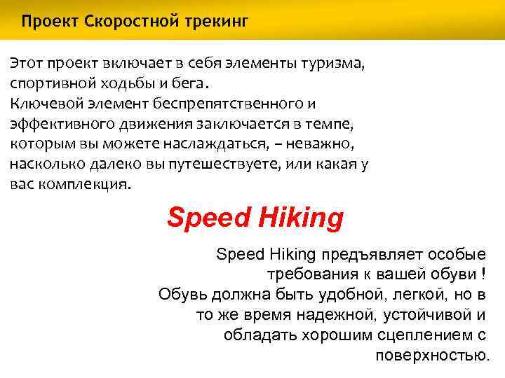 Проект Скоростной трекинг Этот проект включает в себя элементы туризма, спортивной ходьбы и бега.