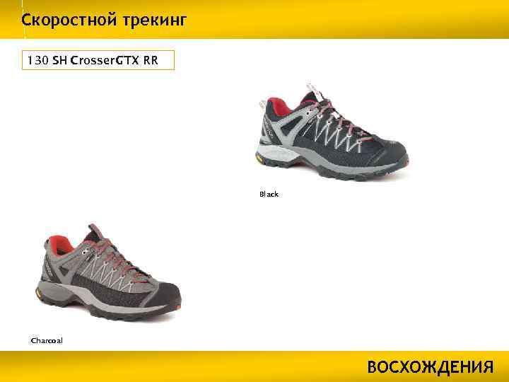 Скоростной трекинг 130 SH Crosser GTX RR Black Charcoal ВОСХОЖДЕНИЯ 