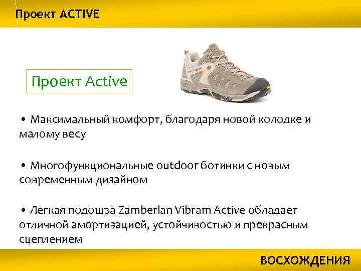 Проект ACTIVE Проект Active • Максимальный комфорт, благодаря новой колодке и малому весу •
