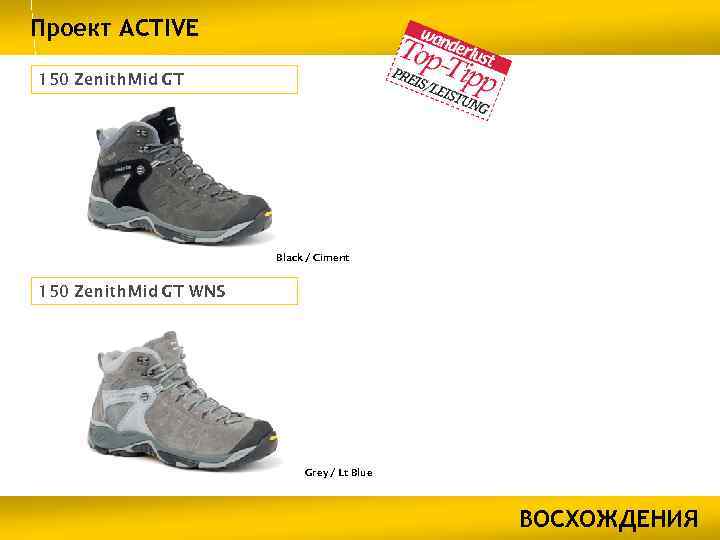 Проект ACTIVE 150 Zenith Mid GT Black / Ciment 150 Zenith Mid GT WNS