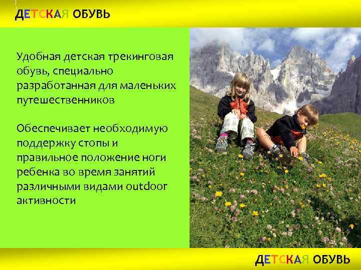 ДЕТСКАЯ ОБУВЬ Удобная детская трекинговая обувь, специально разработанная для маленьких путешественников Обеспечивает необходимую поддержку