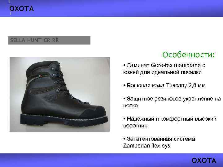 ОХОТА SELLA HUNT GR RR Особенности: • Ламинат Gore-tex membrane с кожей для идеальной