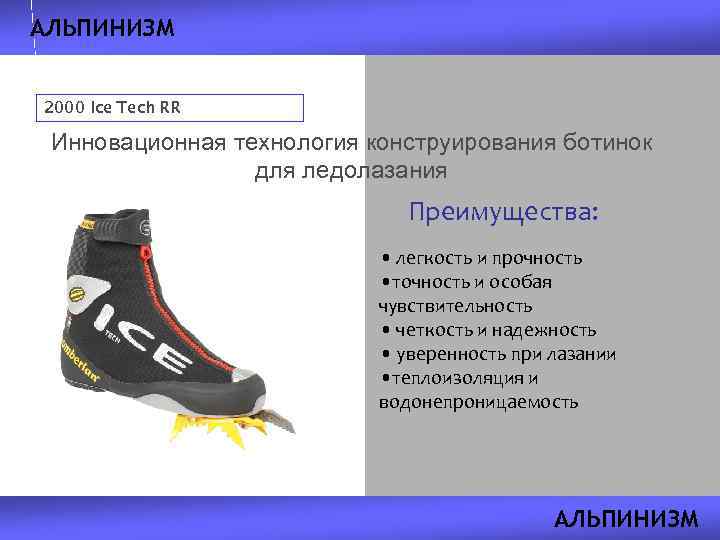 АЛЬПИНИЗМ 2000 Ice Tech RR Инновационная технология конструирования ботинок для ледолазания Преимущества: • легкость