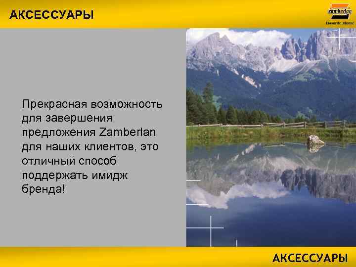АКСЕССУАРЫ Прекрасная возможность для завершения предложения Zamberlan для наших клиентов, это отличный способ поддержать