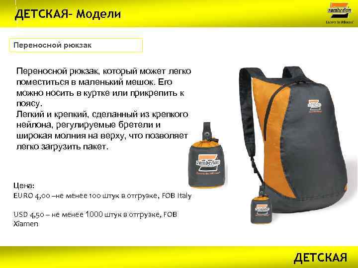 ДЕТСКАЯ– Модели Переносной рюкзак, который может легко поместиться в маленький мешок. Его можно носить