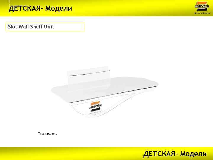 ДЕТСКАЯ– Модели Slot Wall Shelf Unit Transparent ДЕТСКАЯ– Модели 