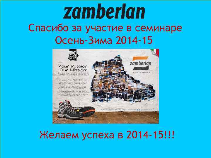 Спасибо за участие в семинаре Осень-Зима 2014 -15 Желаем успеха в 2014 -15!!! 