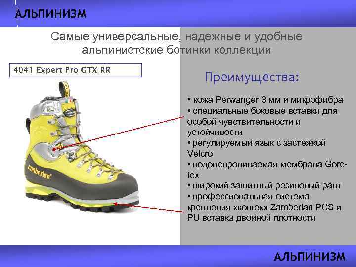 АЛЬПИНИЗМ Самые универсальные, надежные и удобные альпинистские ботинки коллекции 4041 Expert Pro GTX RR
