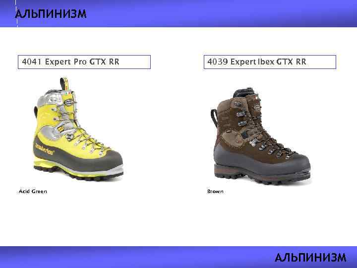 АЛЬПИНИЗМ 4041 Expert Pro GTX RR Acid Green 4039 Expert Ibex GTX RR Brown