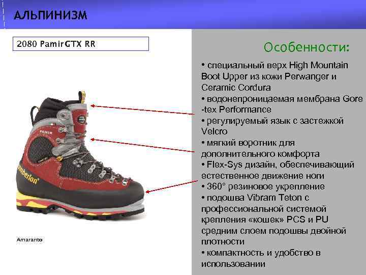 АЛЬПИНИЗМ 2080 Pamir GTX RR Особенности: • специальный верх High Mountain Amaranto Boot Upper