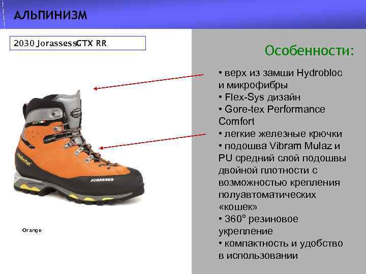 АЛЬПИНИЗМ 2030 Jorassess. GTX RR Orange Особенности: • верх из замши Hydrobloc и микрофибры