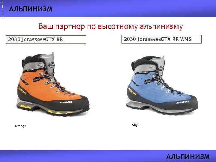 АЛЬПИНИЗМ Ваш партнер по высотному альпинизму 2030 Jorassess. GTX RR Orange 2030 Jorassess. GTX