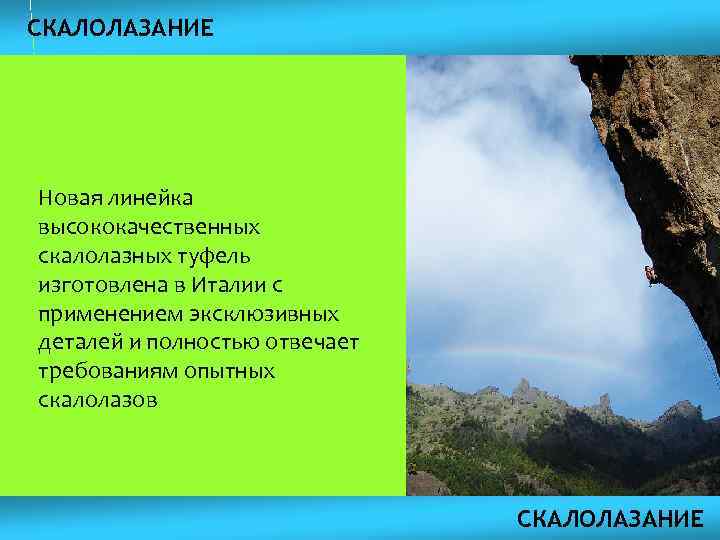 СКАЛОЛАЗАНИЕ Новая линейка высококачественных скалолазных туфель изготовлена в Италии с применением эксклюзивных деталей и