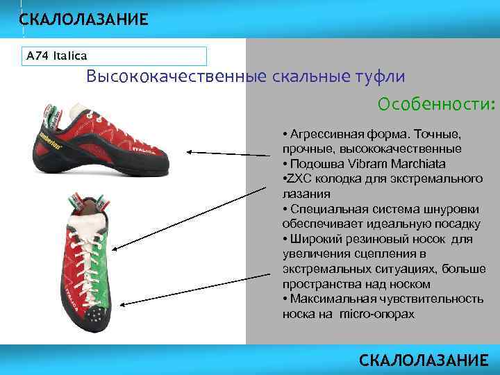 СКАЛОЛАЗАНИЕ A 74 Italica Высококачественные скальные туфли Особенности: • Агрессивная форма. Точные, прочные, высококачественные