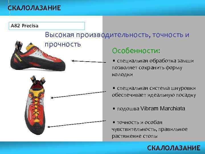 СКАЛОЛАЗАНИЕ A 82 Precisa Высокая производительность, точность и прочность Особенности: • специальная обработка замши
