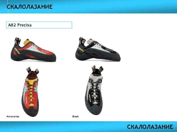 СКАЛОЛАЗАНИЕ A 82 Precisa Amaranto Black СКАЛОЛАЗАНИЕ 