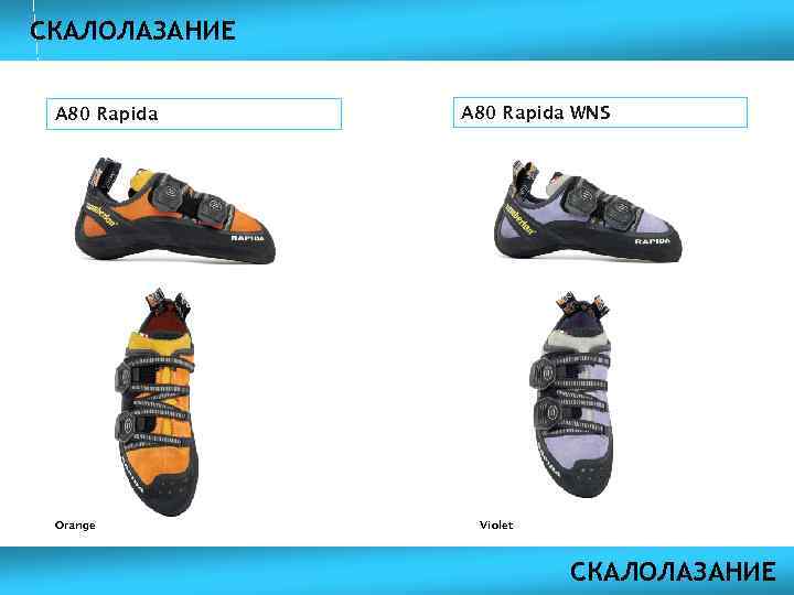 СКАЛОЛАЗАНИЕ A 80 Rapida Orange A 80 Rapida WNS Violet СКАЛОЛАЗАНИЕ 