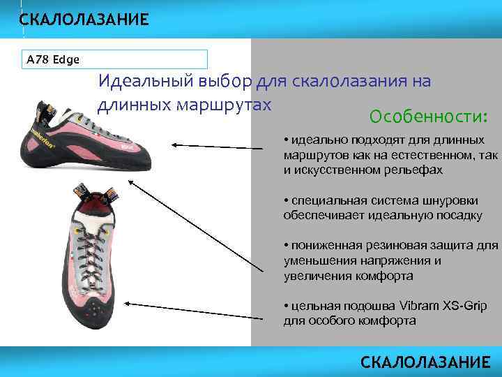 СКАЛОЛАЗАНИЕ A 78 Edge Идеальный выбор для скалолазания на длинных маршрутах Особенности: • идеально
