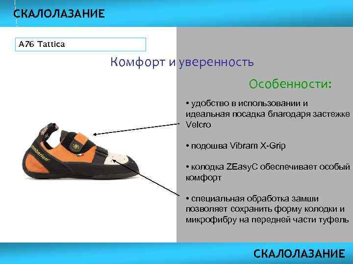 СКАЛОЛАЗАНИЕ A 76 Tattica Комфорт и уверенность Особенности: • удобство в использовании и идеальная