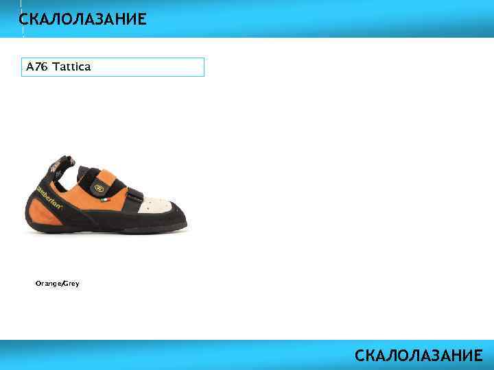 СКАЛОЛАЗАНИЕ A 76 Tattica Orange/ Grey СКАЛОЛАЗАНИЕ 
