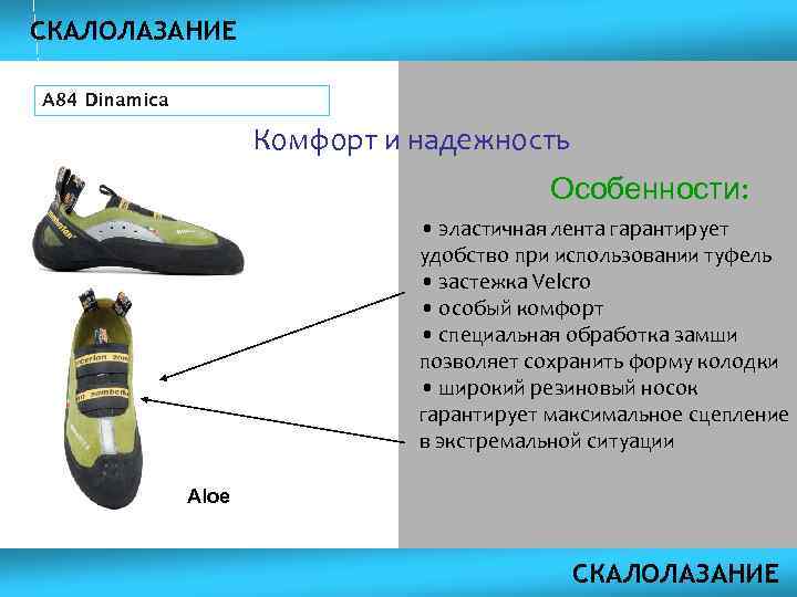 СКАЛОЛАЗАНИЕ A 84 Dinamica Комфорт и надежность Особенности: • эластичная лента гарантирует удобство при