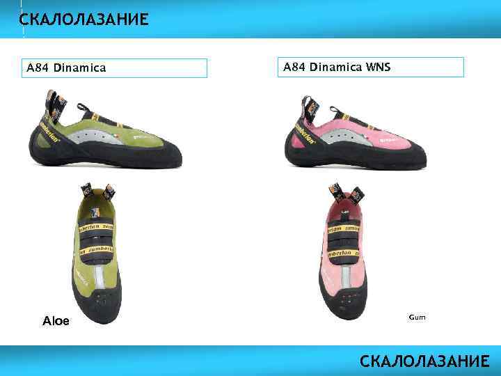 СКАЛОЛАЗАНИЕ A 84 Dinamica Aloe A 84 Dinamica WNS Gum СКАЛОЛАЗАНИЕ 