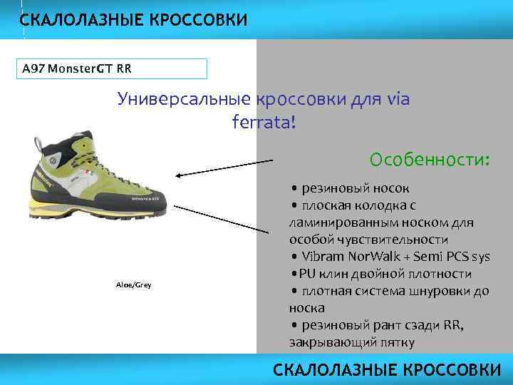 СКАЛОЛАЗНЫЕ КРОССОВКИ A 97 Monster GT RR Универсальные кроссовки для via ferrata! Особенности: Aloe/Grey