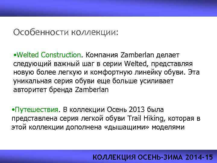 Особенности коллекции: • Welted Construction. Компания Zamberlan делает следующий важный шаг в серии Welted,