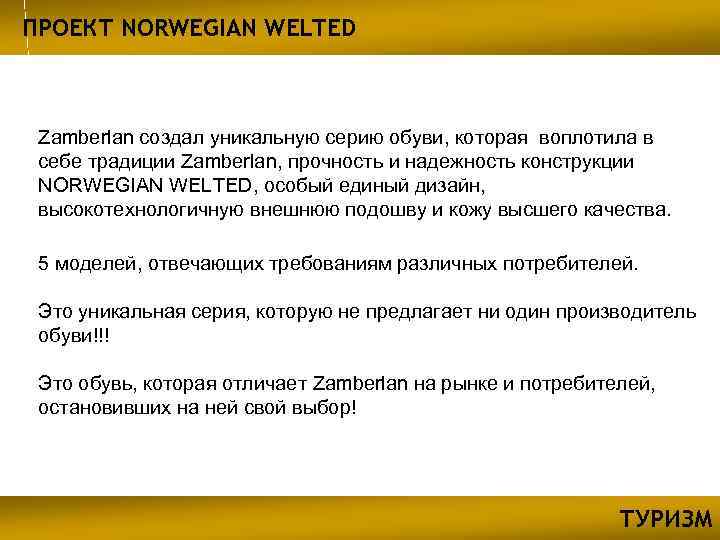 ПРОЕКТ NORWEGIAN WELTED Zamberlan создал уникальную серию обуви, которая воплотила в себе традиции Zamberlan,