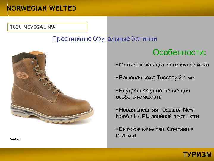 NORWEGIAN WELTED 1038 NEVEGAL NW Престижные брутальные ботинки Особенности: • Мягкая подкладка из телячьей