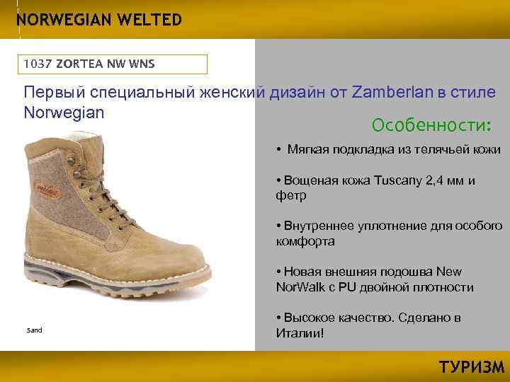 NORWEGIAN WELTED 1037 ZORTEA NW WNS Первый специальный женский дизайн от Zamberlan в стиле