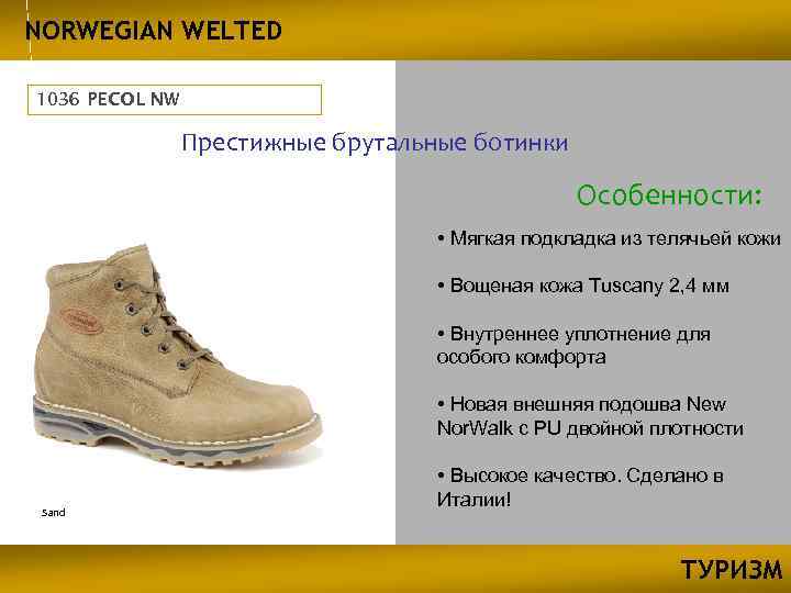 NORWEGIAN WELTED 1036 PECOL NW Престижные брутальные ботинки Особенности: • Мягкая подкладка из телячьей