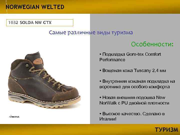 NORWEGIAN WELTED 1032 SOLDA NW GTX Самые различные виды туризма Особенности: • Подкладка Gore-tex