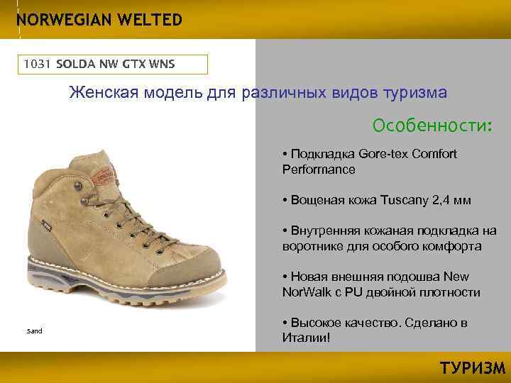 NORWEGIAN WELTED 1031 SOLDA NW GTX WNS Женская модель для различных видов туризма Особенности: