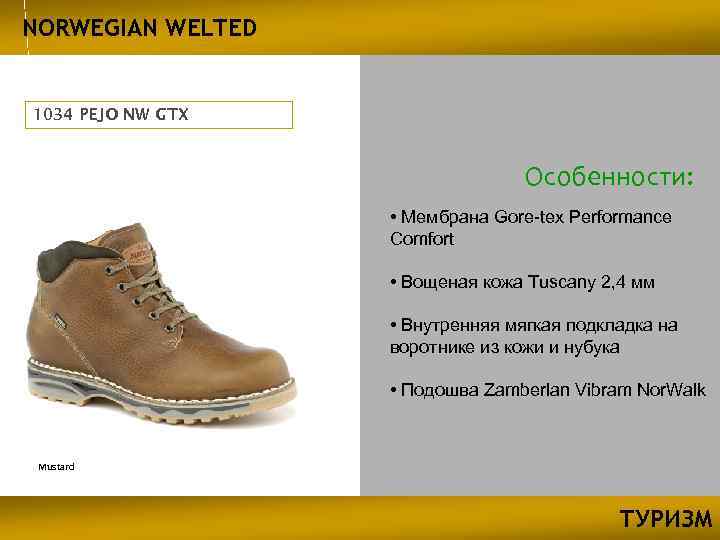 NORWEGIAN WELTED 1034 PEJO NW GTX Особенности: • Мембрана Gore-tex Performance Comfort • Вощеная