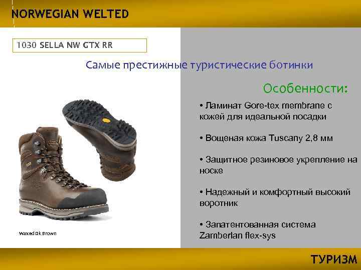 NORWEGIAN WELTED 1030 SELLA NW GTX RR Самые престижные туристические ботинки Особенности: • Ламинат