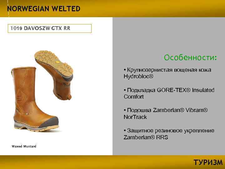 NORWEGIAN WELTED 1019 DAVOS ZW GTX RR Особенности: • Крупнозернистая вощеная кожа Hydrobloc® •