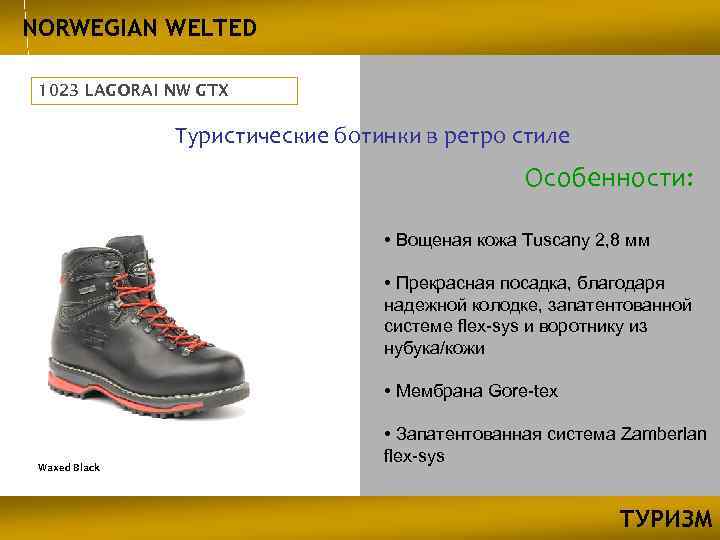 NORWEGIAN WELTED 1023 LAGORAI NW GTX Туристические ботинки в ретро стиле Особенности: • Вощеная