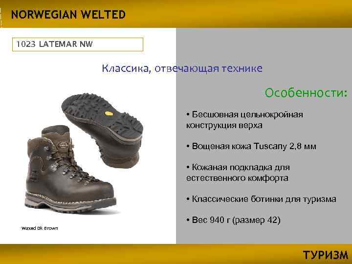 NORWEGIAN WELTED 1023 LATEMAR NW Классика, отвечающая технике Особенности: • Бесшовная цельнокройная конструкция верха