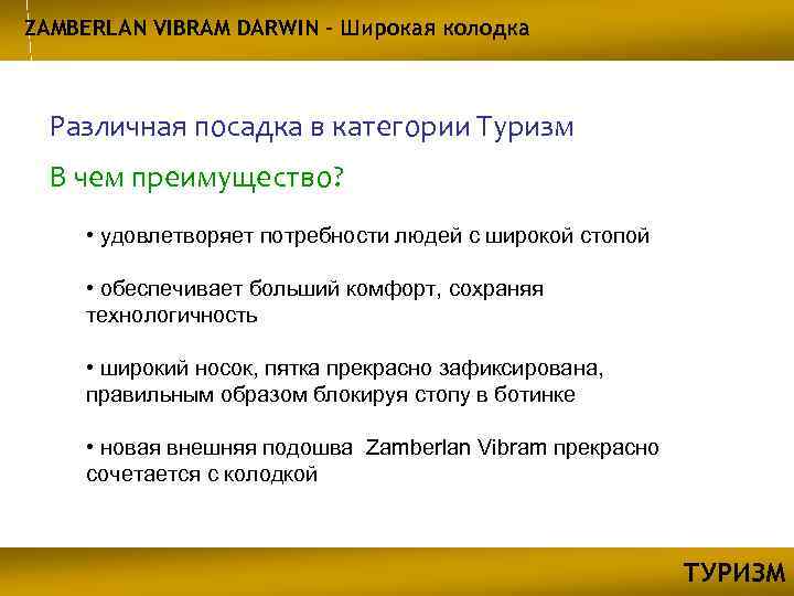 ZAMBERLAN VIBRAM DARWIN – Широкая колодка Различная посадка в категории Туризм В чем преимущество?