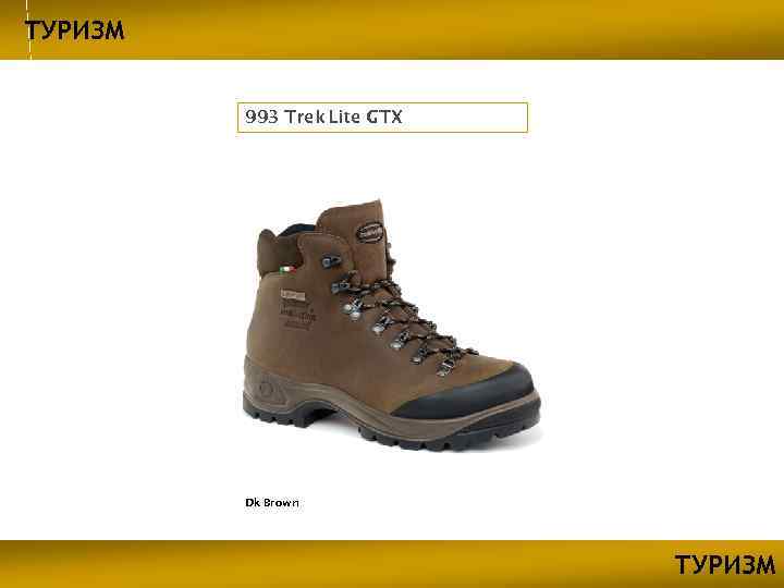 ТУРИЗМ 993 Trek Lite GTX Dk Brown ТУРИЗМ 