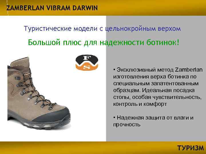 ZAMBERLAN VIBRAM DARWIN Туристические модели с цельнокройным верхом Большой плюс для надежности ботинок! •