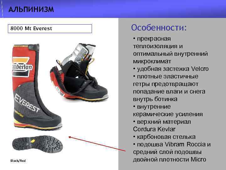 АЛЬПИНИЗМ 8000 Mt Everest Black/Red Особенности: • прекрасная теплоизоляция и оптимальный внутренний микроклимат •