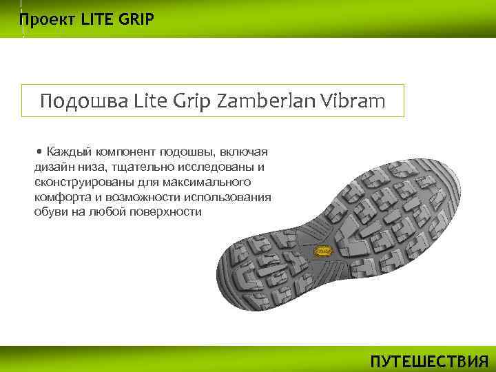 Проект LITE GRIP Подошва Lite Grip Zamberlan Vibram • Каждый компонент подошвы, включая дизайн